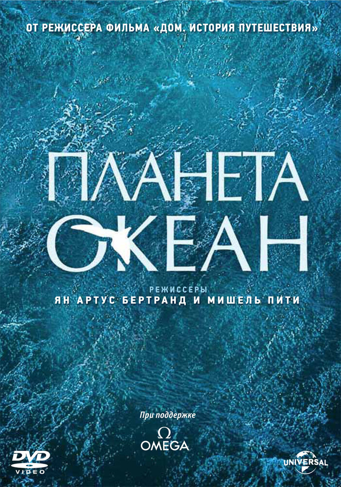 Планета-океан (2012)