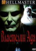 Властелин ада (1992)