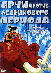 Арчи против ледникового периода (2003)