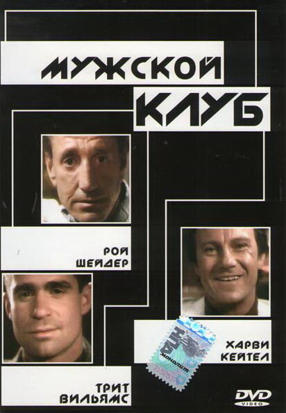 Мужской клуб (1986)