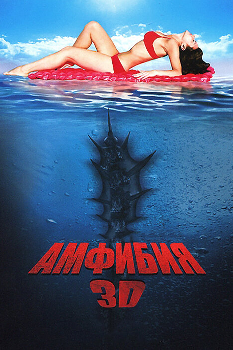 Амфибия 3D (2010)