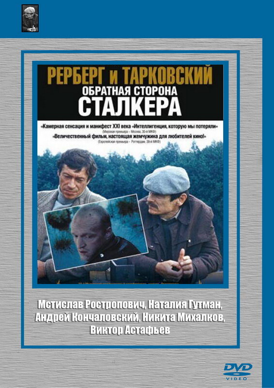 Рерберг и Тарковский: Обратная сторона «Сталкера» (2009)