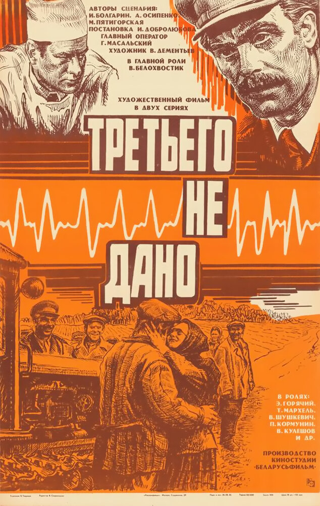 Третьего не дано (1981)