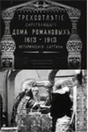 Трехсотлетие царствования дома Романовых (1913)