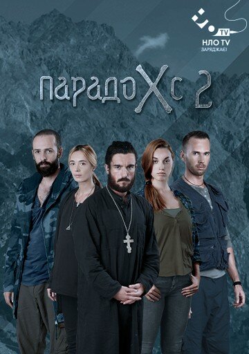 Парадокс 2 (2015)