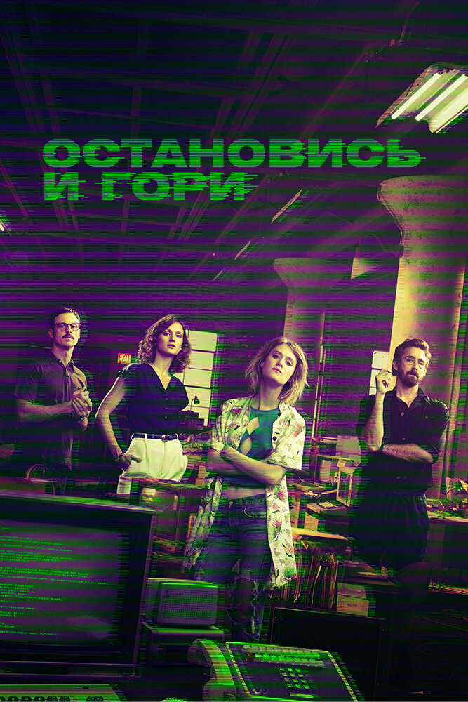 Остановись и гори (2014)