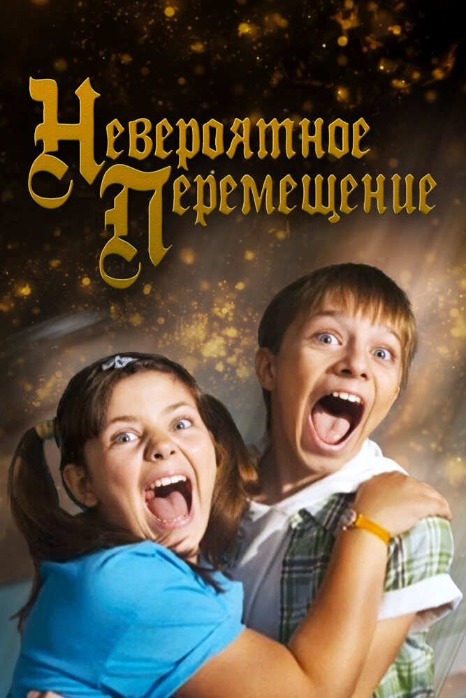 Невероятное перемещение (2014)