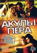 Акулы пера (2002)