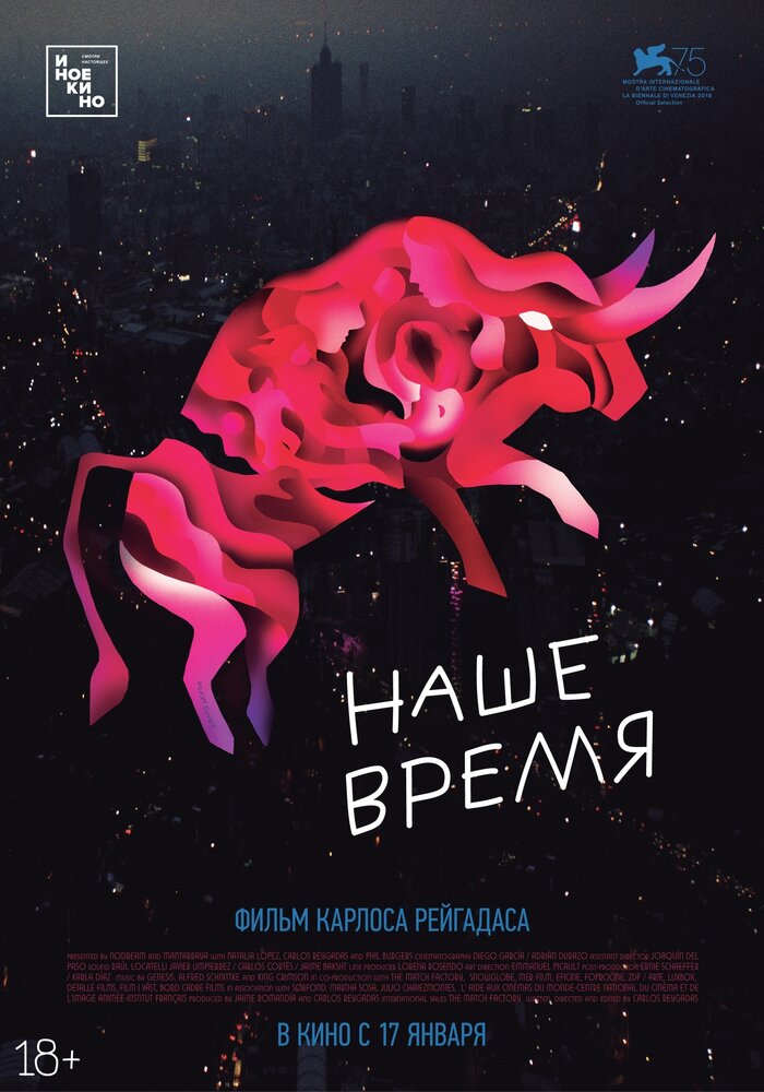 Наше время (2018)