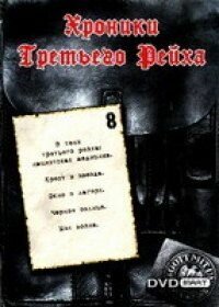 Хроники Третьего Рейха (2005)