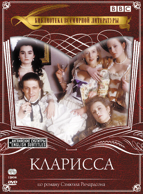 Кларисса (1991)