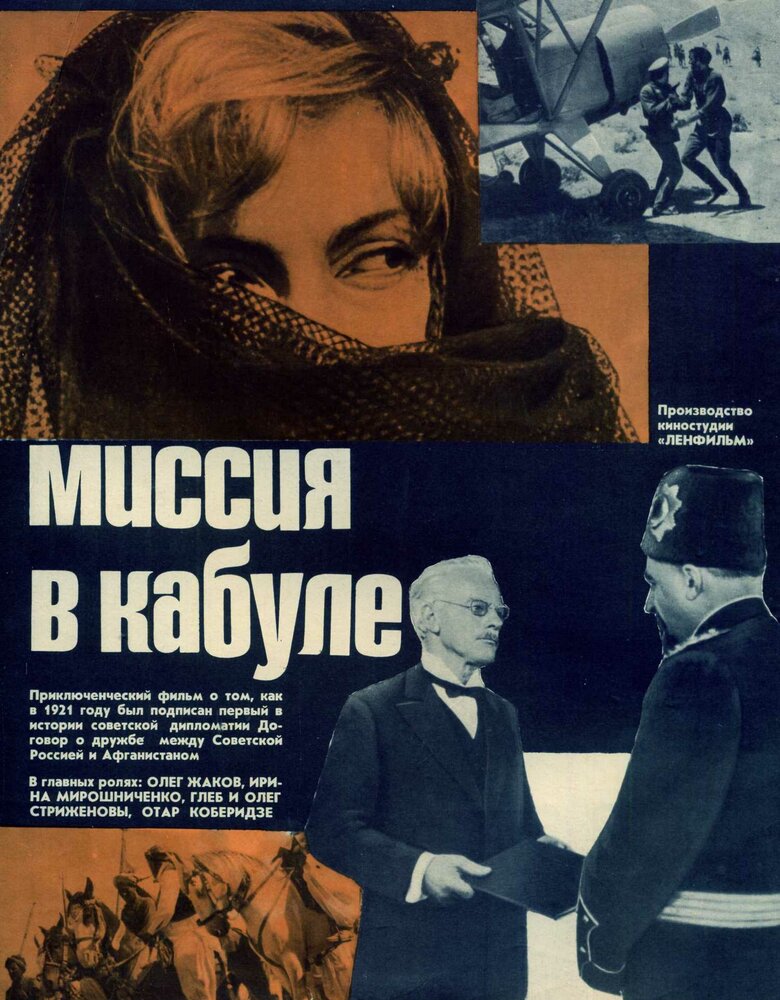 Миссия в Кабуле (1970)