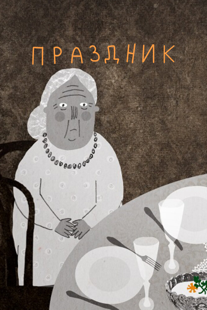 Праздник (2015)