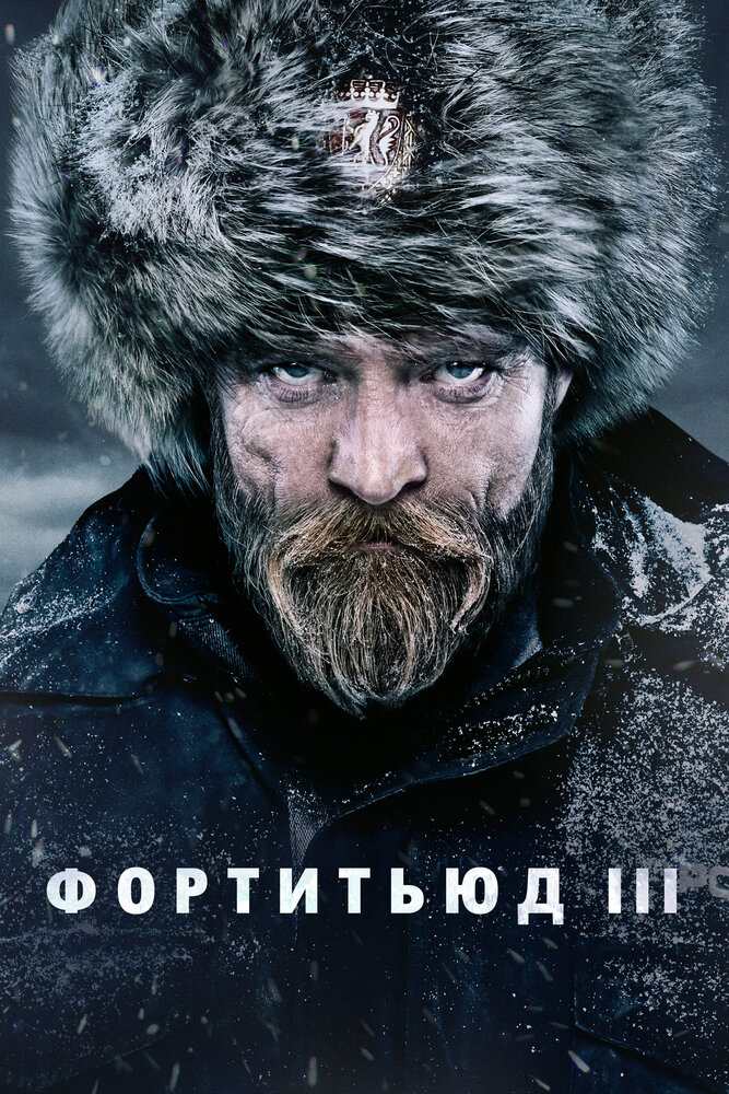 Фортитьюд (2015)