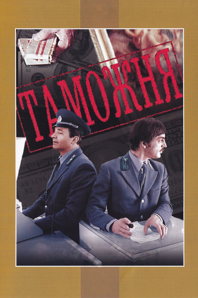 Таможня (1982)