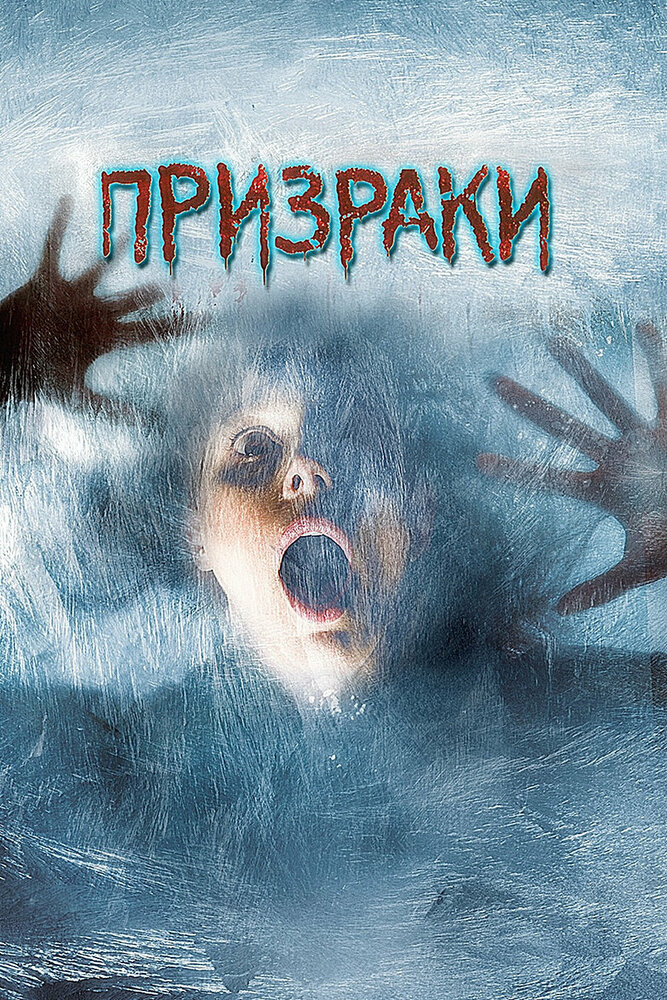 Призраки (2007)