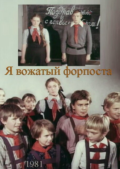 Я – вожатый форпоста (1986)