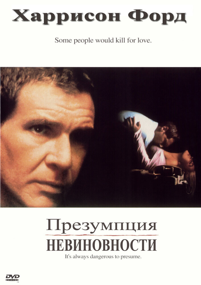 Презумпция невиновности (1990)