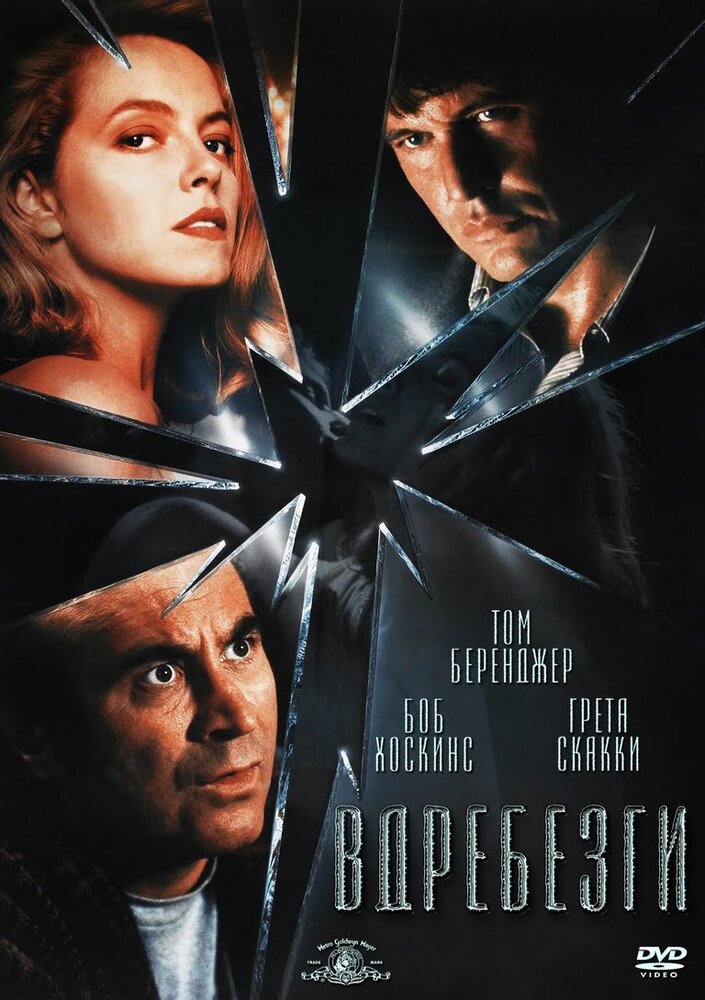 Вдребезги (1991)