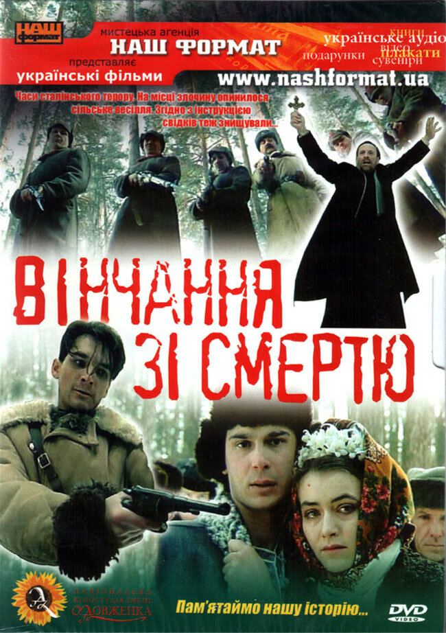 Венчание со смертью (1992)