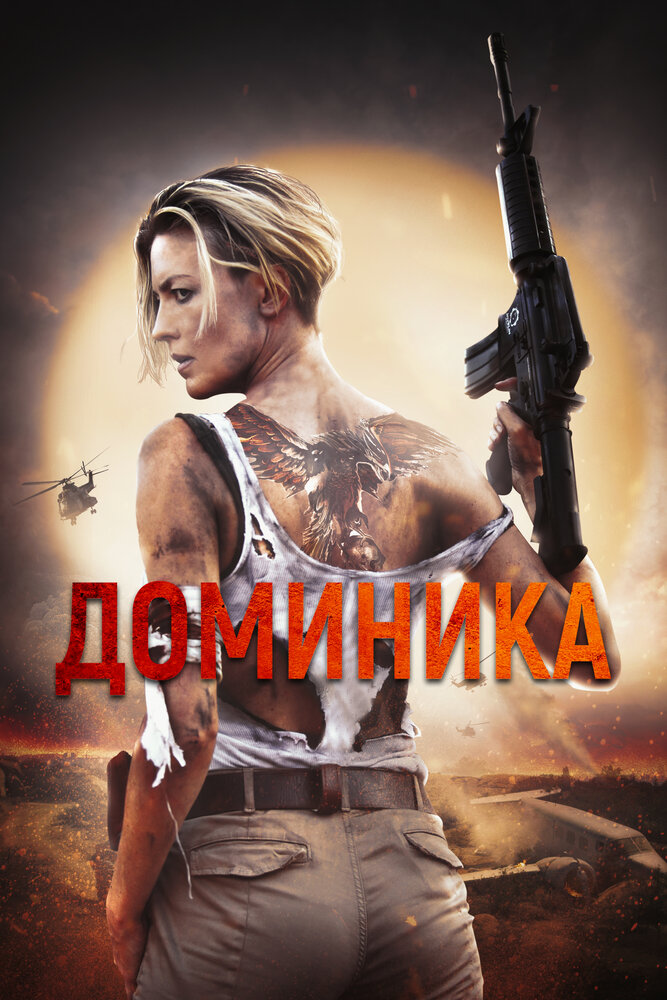 Доминика (2024)