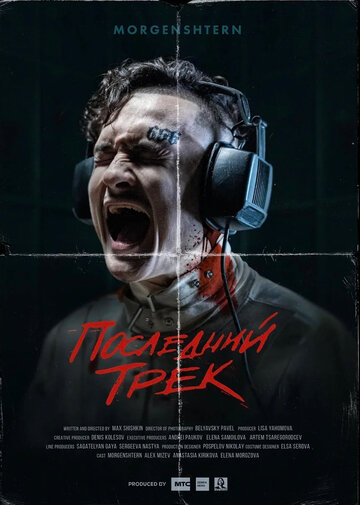 Последний трек (2021)