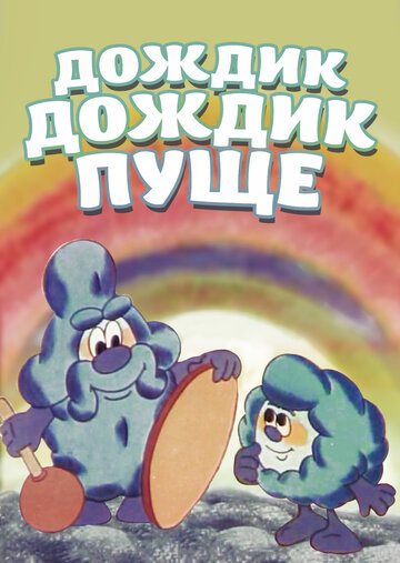 Дождик, дождик, пуще! (1982)