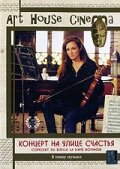 Концерт на улице счастья (1998)