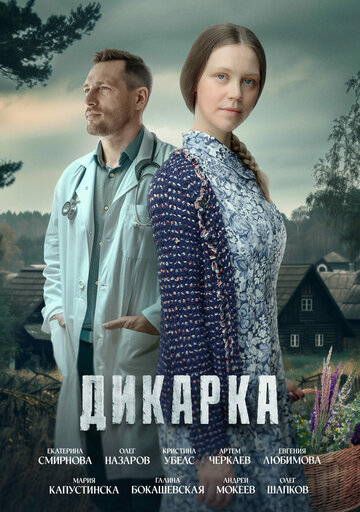 Дикарка (2024)