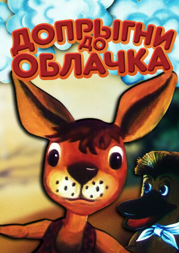 Допрыгни до облачка (1988)