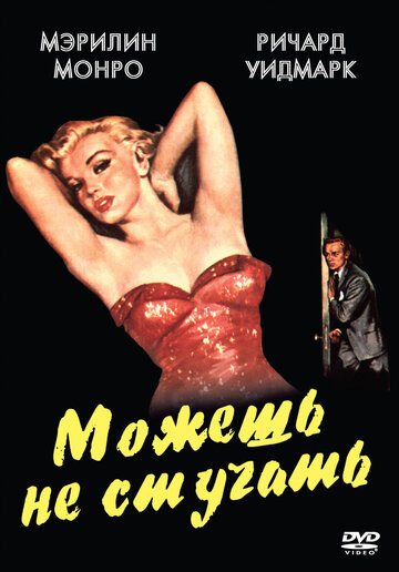 Можешь не стучать (1952)