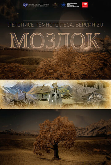 Моздок. Летопись тёмного леса (2016)