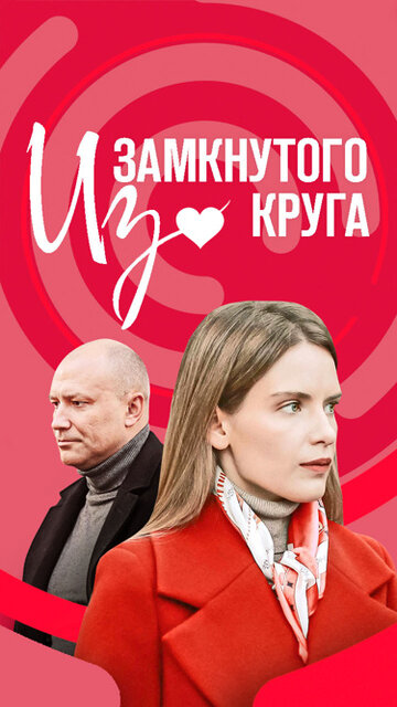 Из замкнутого круга (2023)