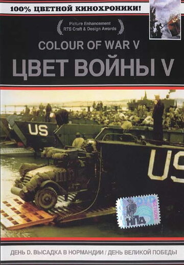 Цвет войны 5. Часть 1: День D – Высадка в Нормандии (2004)