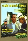 Убийственный роман (1986)